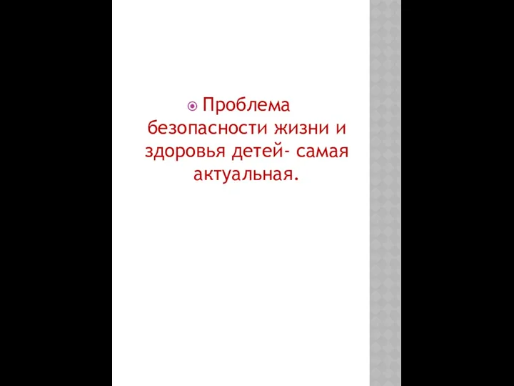 Проблема безопасности жизни и здоровья детей- самая актуальная.