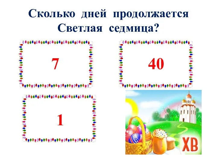 Сколько дней продолжается Светлая седмица?