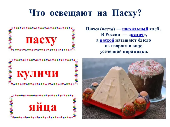 Что освещают на Пасху? Паска (пасха) — пасхальный хлеб . В России —