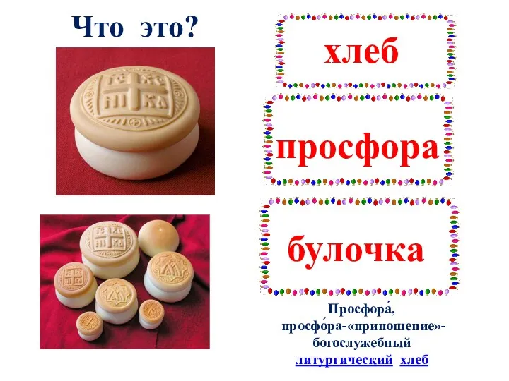 Что это? Просфора́, просфо́ра-«приношение»- богослужебный литургический хлеб