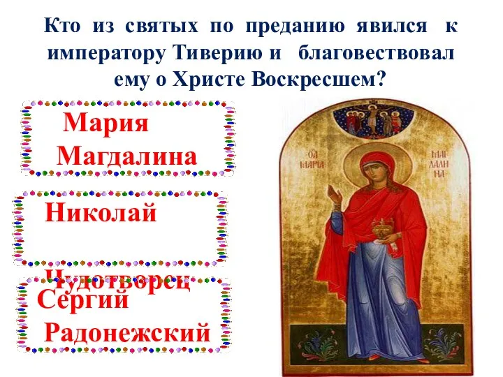 Кто из святых по преданию явился к императору Тиверию и благовествовал ему о Христе Воскресшем?