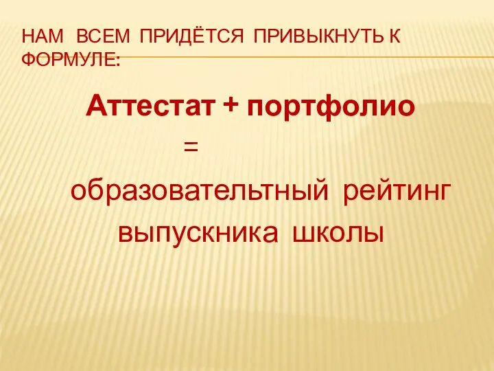 Нам всем придётся привыкнуть к формуле: Аттестат + портфолио = образовательтный рейтинг выпускника школы