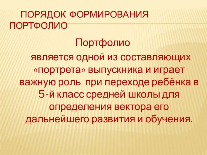 Порядок формирования портфолио Портфолио является одной из составляющих «портрета» выпускника и играет важную