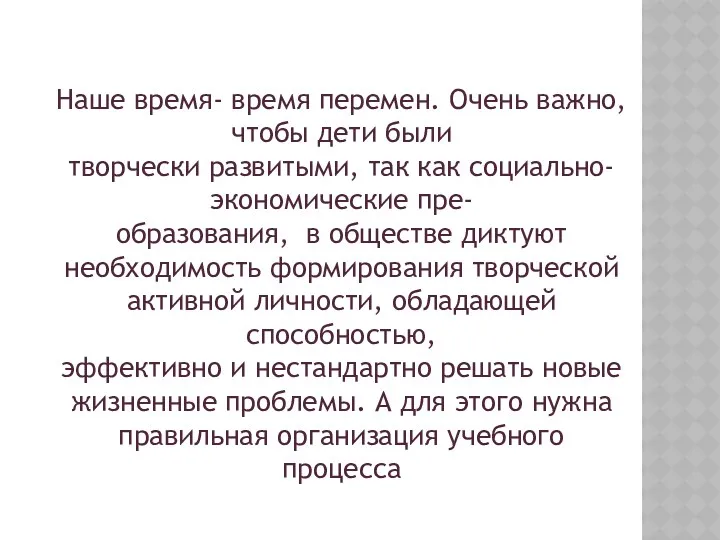 Наше время- время перемен. Очень важно, чтобы дети были творчески