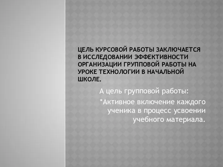 Цель курсовой работы заключается в исследовании эффективности организации групповой работы