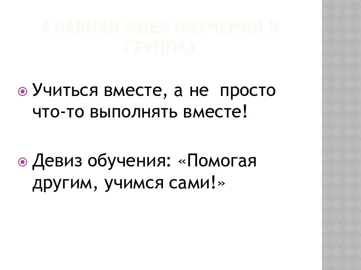 Главная идея обучения в группах Учиться вместе, а не просто