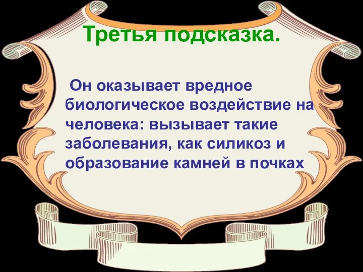 Третья подсказка. Он оказывает вредное биологическое воздействие на человека: вызывает