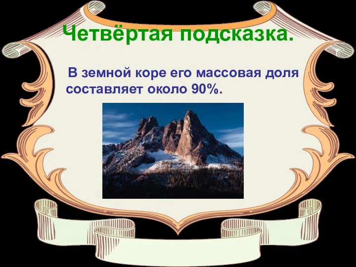 Четвёртая подсказка. В земной коре его массовая доля составляет около 90%.