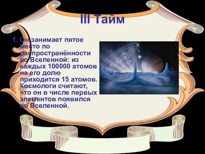 III Тайм 1. Он занимает пятое место по распространённости во