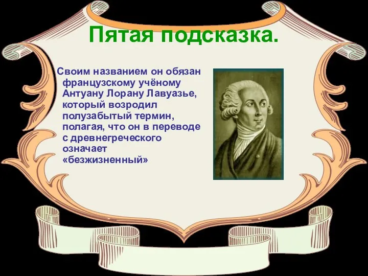 Пятая подсказка. Своим названием он обязан французскому учёному Антуану Лорану