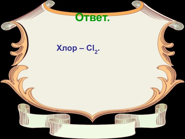 Ответ. Хлор – Cl2.