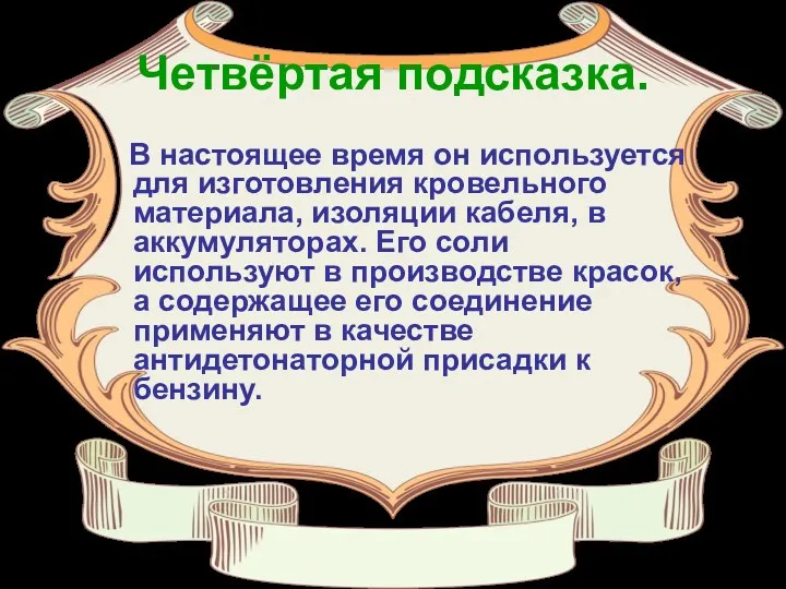 Четвёртая подсказка. В настоящее время он используется для изготовления кровельного