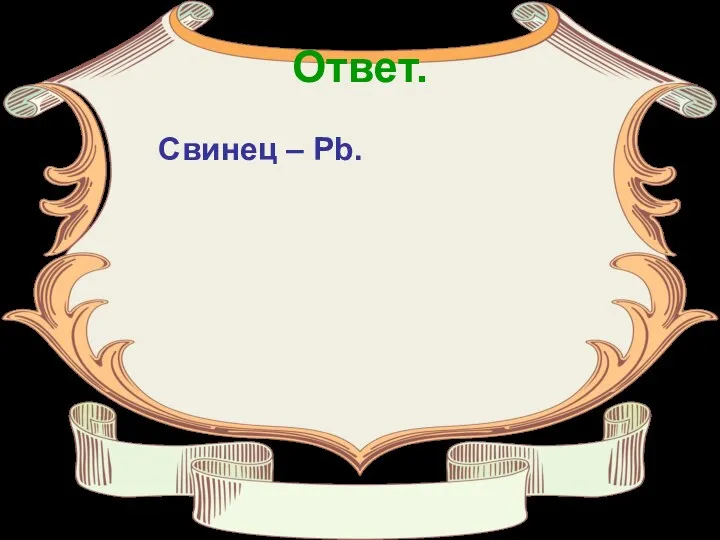 Ответ. Свинец – Pb.