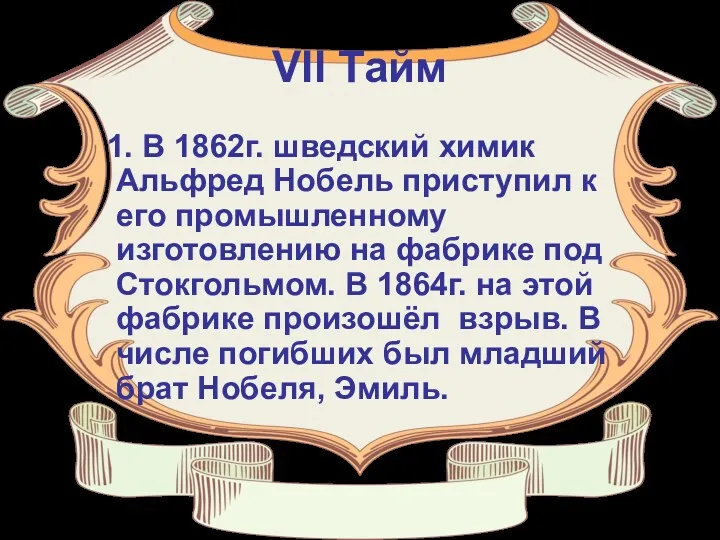 VII Тайм 1. В 1862г. шведский химик Альфред Нобель приступил