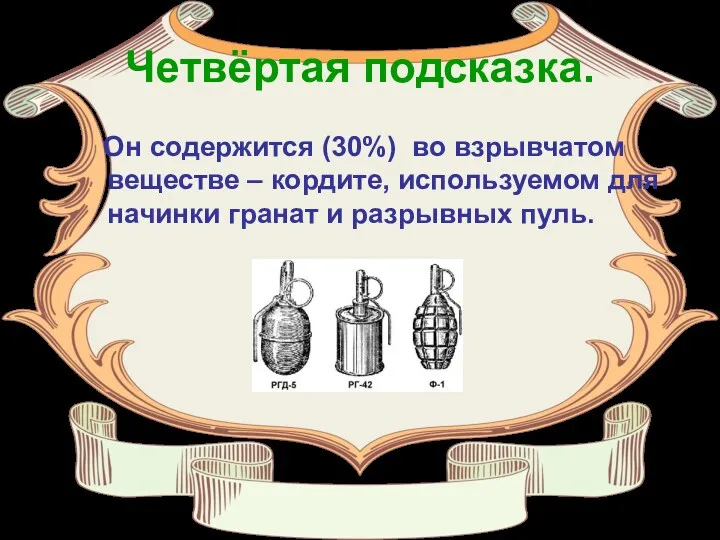 Четвёртая подсказка. Он содержится (30%) во взрывчатом веществе – кордите,