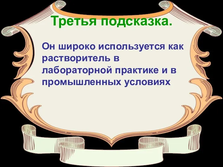 Третья подсказка. Он широко используется как растворитель в лабораторной практике и в промышленных условиях