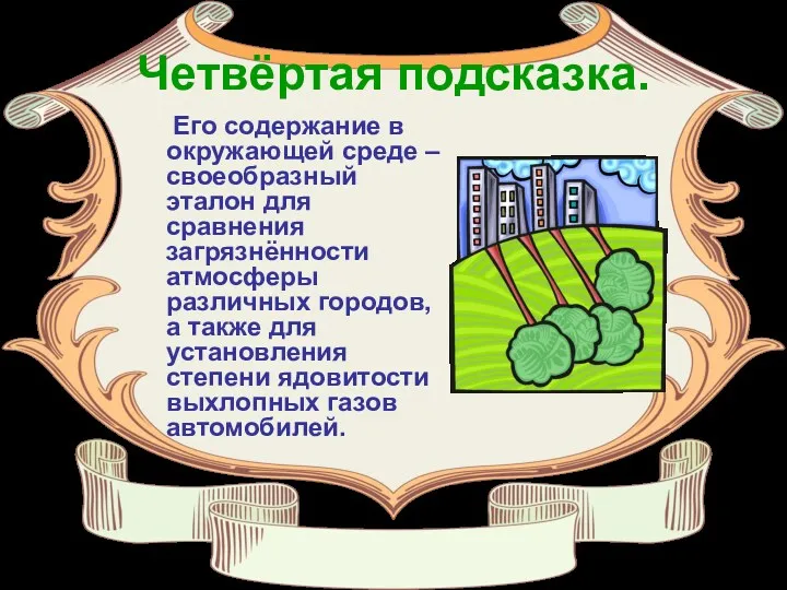 Четвёртая подсказка. Его содержание в окружающей среде – своеобразный эталон