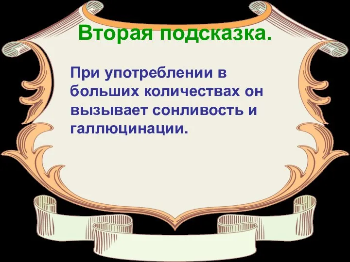 Вторая подсказка. При употреблении в больших количествах он вызывает сонливость и галлюцинации.