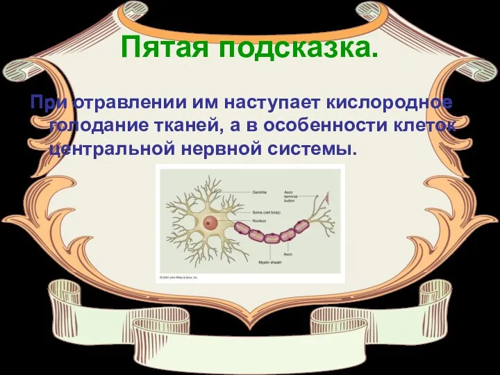 Пятая подсказка. При отравлении им наступает кислородное голодание тканей, а в особенности клеток центральной нервной системы.