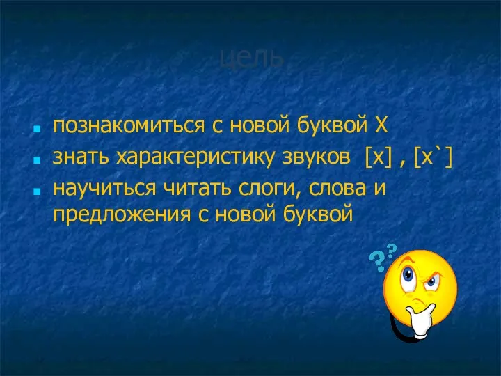 цель познакомиться с новой буквой Х знать характеристику звуков [х]