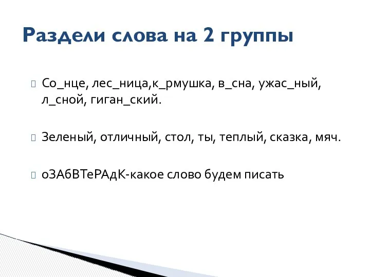 Со_нце, лес_ница,к_рмушка, в_сна, ужас_ный, л_сной, гиган_ский. Зеленый, отличный, стол, ты,