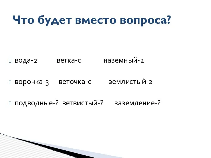 вода-2 ветка-с наземный-2 воронка-3 веточка-с землистый-2 подводные-? ветвистый-? заземление-? Что будет вместо вопроса?