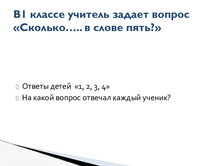 Ответы детей «1, 2, 3, 4» На какой вопрос отвечал