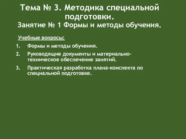 Тема № 3. Методика специальной подготовки. Занятие № 1 Формы и методы обучения.