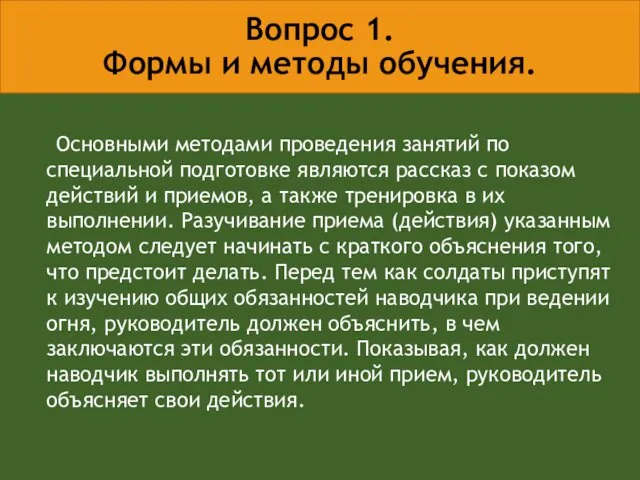 Вопрос 1. Формы и методы обучения. Основными методами проведения занятий по специальной подготовке