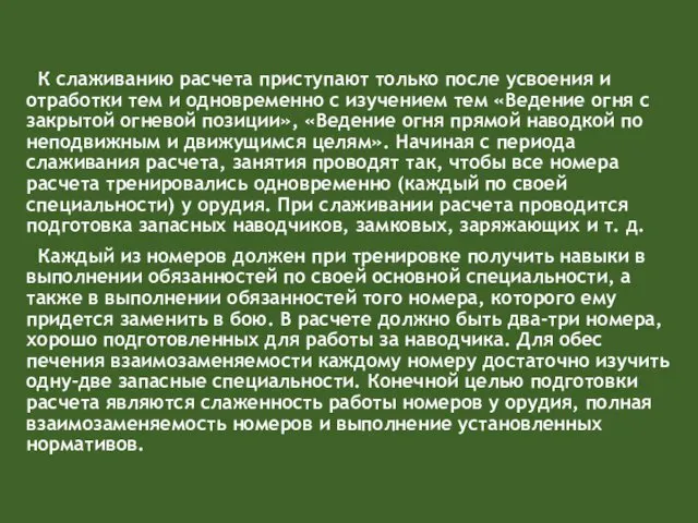 К слаживанию расчета приступают только после усвоения и отработки тем