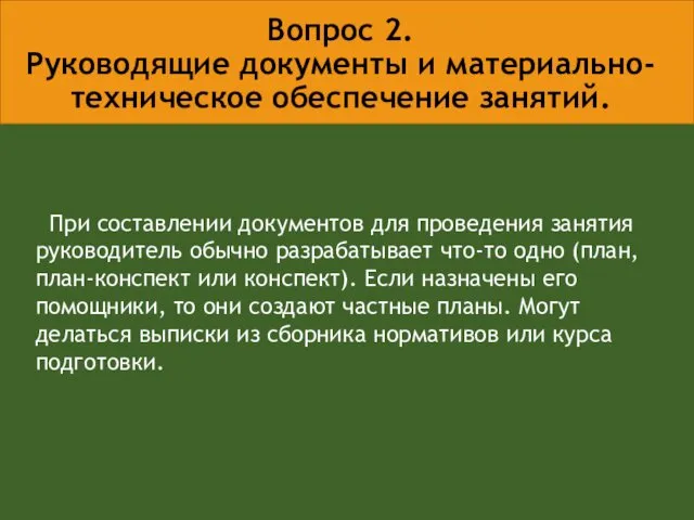 Вопрос 2. Руководящие документы и материально-техническое обеспечение занятий. При составлении документов для проведения