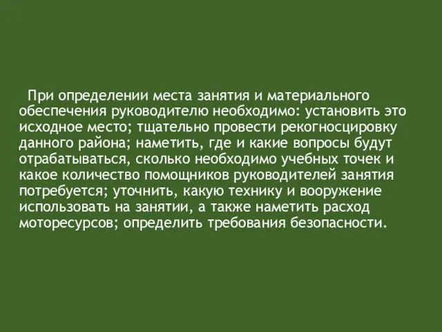 При определении места занятия и материального обеспечения руководителю необходимо: установить