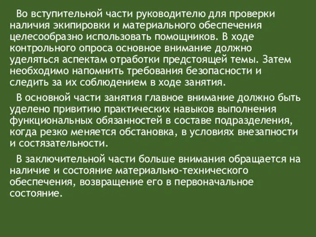 Во вступительной части руководителю для проверки наличия экипировки и материального