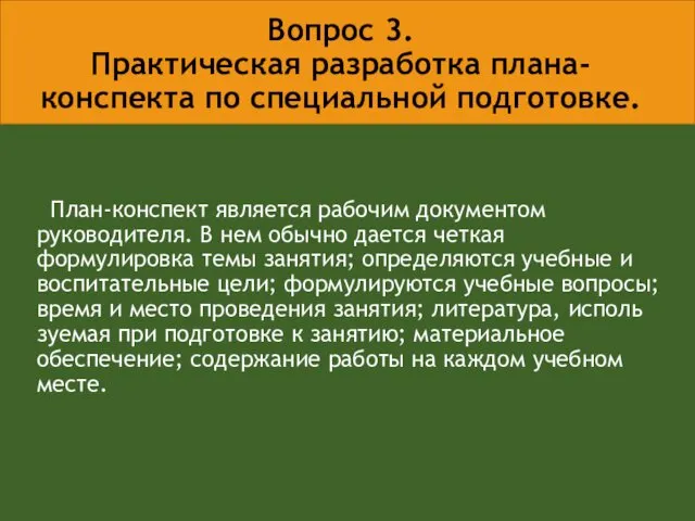 Вопрос 3. Практическая разработка плана-конспекта по специальной подготовке. План-конспект является рабочим документом руководителя.