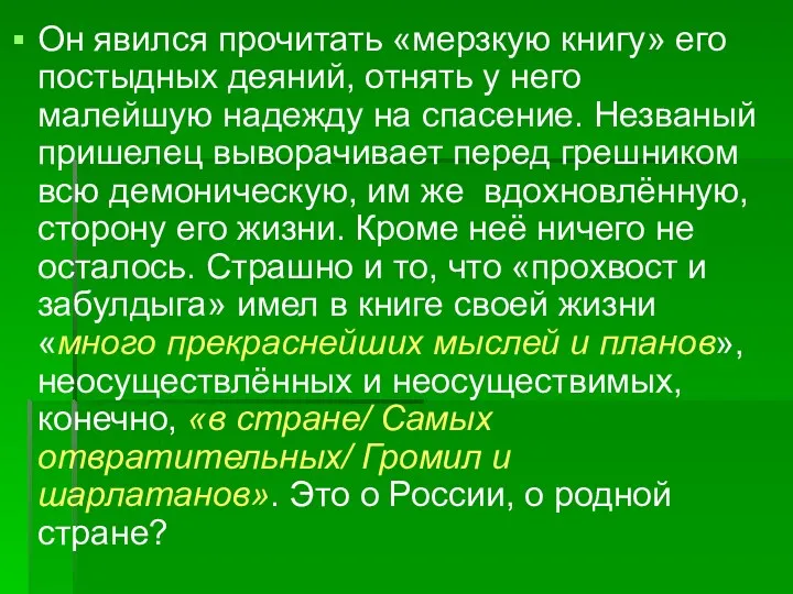 Он явился прочитать «мерзкую книгу» его постыдных деяний, отнять у