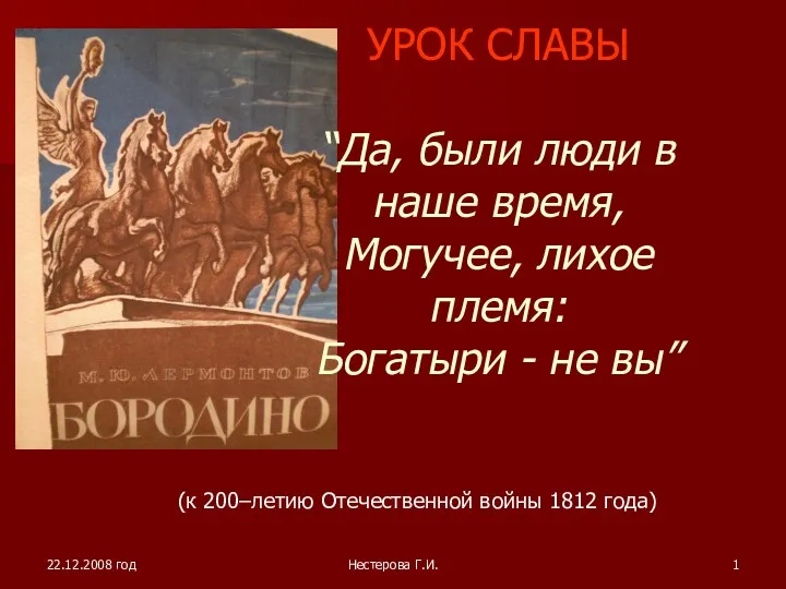 УРОК СЛАВЫ Да, были люди в наше время... (к 200-летию Отечественной войны 1812 года)