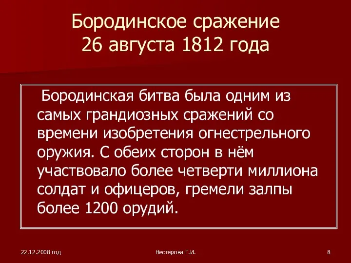 22.12.2008 год Нестерова Г.И. Бородинское сражение 26 августа 1812 года Бородинская битва была