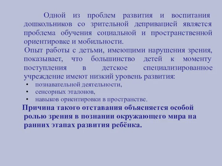 Одной из проблем развития и воспитания дошкольников со зрительной депривацией является проблема обучения