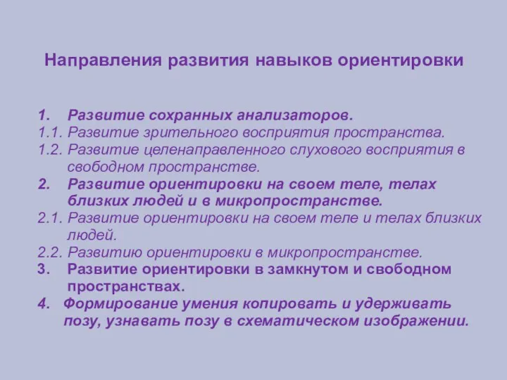 Направления развития навыков ориентировки 1. Развитие сохранных анализаторов. 1.1. Развитие