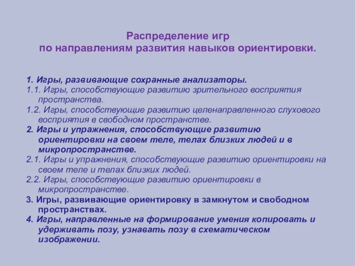 Распределение игр по направлениям развития навыков ориентировки. 1. Игры, развивающие