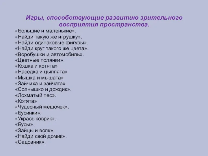 Игры, способствующие развитию зрительного восприятия пространства. «Большие и маленькие». «Найди