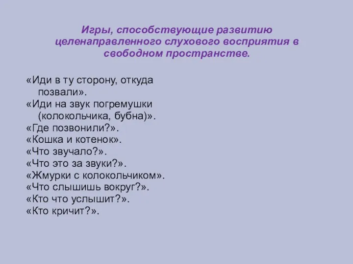 Игры, способствующие развитию целенаправленного слухового восприятия в свободном пространстве. «Иди в ту сторону,