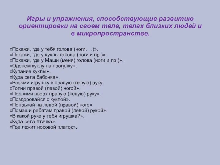 Игры и упражнения, способствующие развитию ориентировки на своем теле, телах