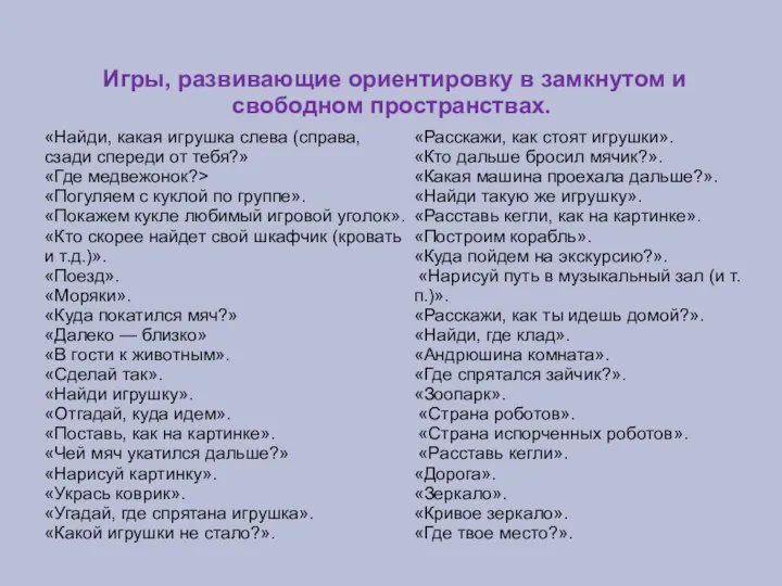 Игры, развивающие ориентировку в замкнутом и свободном пространствах. «Найди, какая