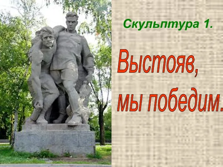 Скульптура 1. Выстояв, мы победим.