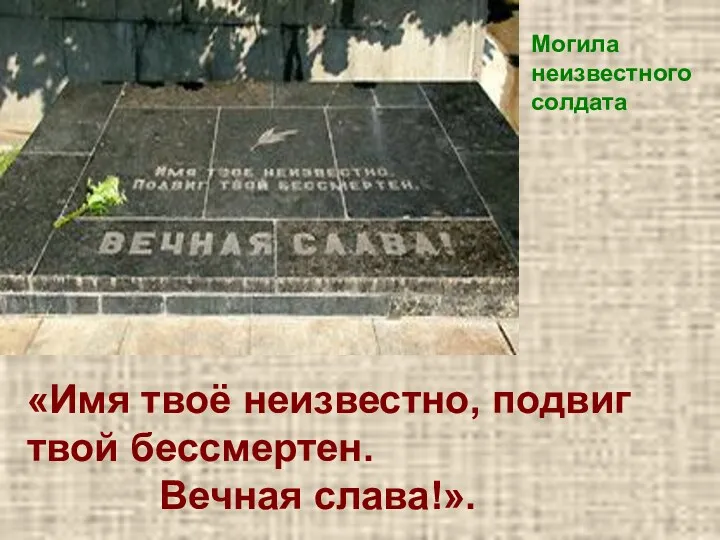 «Имя твоё неизвестно, подвиг твой бессмертен. Вечная слава!». Могила неизвестного солдата