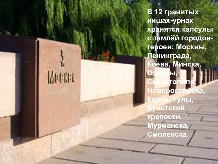 В 12 гранитых нишах-урнах хранятся капсулы с землёй городов-героев: Москвы,