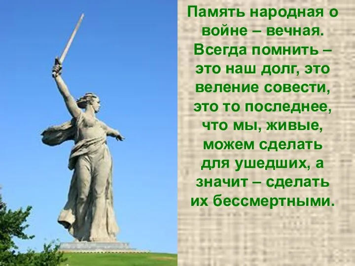 Память народная о войне – вечная. Всегда помнить – это