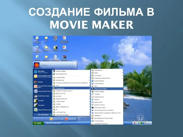 Создание фильма или клипа в Movie Maker.