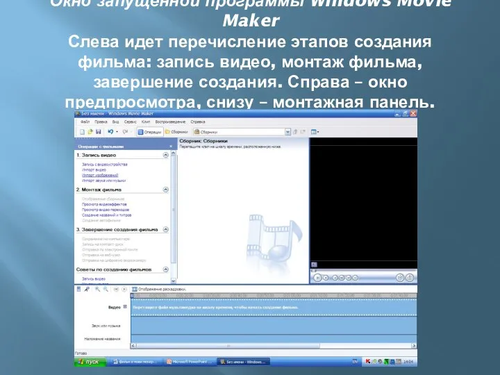 Окно запущенной программы Windows Movie Maker Слева идет перечисление этапов